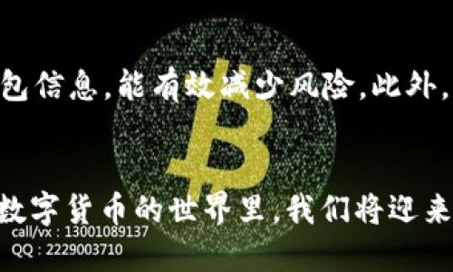 如何在TP钱包中轻松实现币安链与波场链之间的转账？
TP钱包, 币安链, 波场链, 数字货币转账/guanjianci

引言：数字货币转账的便捷时代
在数字货币迅猛发展的今天，越来越多的人开始关注如何在不同区块链之间进行有效的转账。TP钱包作为一款广受欢迎的数字货币钱包，提供了多种功能，其中币安链与波场链之间的转账尤为显得重要。本篇文章将详细介绍如何在TP钱包中实现这两种链之间的转账，并提供一些实用的小技巧和常见问题的解答。

第一步：了解TP钱包的基本功能
TP钱包不仅支持币安链和波场链的资产管理，还具备多链资产转账功能。首先，我们需要确保自己的TP钱包已经下载并注册成功。注册过程简单，只需输入基本信息，设置密码即可完成。一旦登录，就可以看到钱包界面的各种操作选项。

第二步：准备转账的加密货币
在进行币安链与波场链之间转账之前，确保你的TP钱包中已包含足够的币安链资产（如BNB或其他代币），以支付转账时的手续费。手续费的支付一般是在发送方链上进行，因此，准备好足够的资产是非常重要的。

第三步：选择正确的转账方式
为了实现币安链到波场链的转账，你有多种方式可供选择。最常用的方法是使用TP钱包内置的跨链转账功能。如果TP钱包未提供直接的跨链转账功能，你可能需要借助其他去中心化交易所（DEX）或桥接工具来实现这一功能。下面我们将详细介绍如何操作。

第四步：使用TP钱包进行跨链转账
1. **打开TP钱包**: 启动应用，确保你已经登录。  
2. **选择币安链资产**: 在钱包首页，找到你的币安链资产。  
3. **点击“发送”**: 在币安链资产页面，选择“发送”选项，并输入接收方的波场链地址。  
4. **输入金额**: 输入你希望转账的金额，并回顾所有信息确保无误。  
5. **确认转账**: 点击确认，完成后会有相关的交易记录。  
   
此时，是否显示转账成功的消息取决于网络速度，耐心等待就可以了。如果选用了中介平台，记得在操作时仔细阅读每一步的提示，以免误操作。

第五步：确认波场链的接收情况
转账完成后，切换到波场链的资产页面，查看是否如预期收到转账的金额。如果在预定时间内未收到，可能需要查看交易记录，确保转账无误。可以利用相关区块链浏览器输入交易编号进行跟踪。

第六步：解决常见问题
在整个转账过程中，你可能会遇到一些常见问题，让我们来分析并提供解决方案：

strong问题1：转账延迟怎么办？/strong
转账延迟通常是由于网络拥堵导致的。在出现这种情况时，建议检查交易状态，通过区块链浏览器查询当前链的拥堵程度。如果是TP钱包的技术问题，尝试重新启动app或联系他们的客服获取帮助。

strong问题2：地址错误导致转账失败怎么办？/strong
如果不小心填错了地址，转账将无法成功接收。此时最好的方法是再次确保地址的正确性，并保存相关的信息，以便之后可能的追溯。在回顾转账信息时，尽可能确保每一个字符都无误。

第七步：小贴士与建议
在数字货币的世界里，安全和谨慎始终应该是第一位的。在转账操作时，推荐遵循以下几点小贴士：

1. **多次确认地址**: 在发送之前，尽量多次检查接收地址。  
2. **保持软件更新**: 确保使用最新版的TP钱包，避免过期版本的潜在问题。  
3. **了解手续费**: 不同的链有不同的手续费结构，事先了解可帮助你做出更好的转账决定。  
4. **使用小额测试**: 初次转账时，可以先试着转小额以确认无误后再进行大额转账。  


结语：数字货币转账的未来
随着区块链技术的不断发展，越来越多的跨链解决方案将会出现。TP钱包的便捷性让我们在币安链与波场链之间的转账变得轻而易举。通过本文，希望能为你在数字货币的世界中提供一些帮助和启发，不论是新手还是有经验的用户，都能从中获得你所需的信息。

常见问答
strong问题1: 为什么选择TP钱包进行币安链与波场链的转账？/strong
TP钱包作为一款集成度高、用户体验好且功能多样的钱包应用，吸引了众多数字货币用户。其跨链转账的能力使得用户可以方便地在不同资产之间进行流转，对于频繁参与交易的人来说，这种功能显得尤为重要。此外，TP钱包的安全性和隐私保护也是用户选择的关键因素之一。

strong问题2: 转账过程中有哪些注意事项？/strong
在进行转账之前，确保所有操作步骤都清晰明了，如地址的有效性、网络状态、手续费等。同时，保持钱包的安全习惯，如定期更新密码和备份钱包信息，能有效减少风险。此外，尽量选择在网络比较稳定的时间段进行转账，以降低因网络不稳定导致的意外情况。

结束语
总之，TP钱包的币安链与波场链之间的转账是可以高效且安全地完成的。随着技术的发展，越来越多用户将会享受到跨链转账带来的便利，在数字货币的世界里，我们将迎来更加多元化的金融生态。希望任何首次尝试跨链操作的用户都能通过简短的步骤和清晰的交流，感受到这一过程的乐趣。