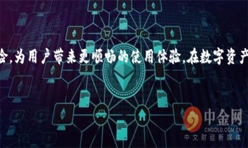了解TP钱包的国际化与地域限制

在数字货币日渐普及的今天，TP钱包作为一种便捷的数字资产管理工具，越来越多的用户开始使用它进行币种交易、资产管理等多种操作。对于许多用户而言，经常会有一个疑问：在国内下载的TP钱包在国外是否通用？这个问题不仅关乎如何顺利地使用钱包，还关系到用户在不同国家/地区的资产安全与使用体验。

TP钱包是什么？

首先，我们先来了解一下TP钱包的基本概念。TP钱包是一款专注于数字资产管理的移动应用，支持多种主流数字货币的交易与管理。它的用户界面友好，操作便捷，尤其适合新手用户。TP钱包不仅支持数字资产的存储与转账，还提供了多种服务，例如去中心化交易所的访问、资产兑换、交易记录查询等功能。

国内与国外钱包的地区限制

钱包的地区限制主要源于法律法规和市场需求的差异。在国内，数字货币的监管相对严格，许多交易所和钱包服务都受到限制。而在国外，尤其是某些数字货币监管相对友好的国家，数字资产的使用更加普遍，用户可以更自由地进行投资和交易。因此，一个在国内下载的TP钱包，其功能和适用性可能在国外会有所不同。

国内下载的TP钱包在国外的使用情况

对于希望在国外使用TP钱包的用户，实际体验可能会有所差异。首先，TP钱包本身是国际化的应用，理论上用户在国外使用不会出现大的问题。在网络连接方面，只要能连接到互联网，就可以通过钱包访问自己的资产。不过，值得注意的是，若用户在国外使用TP钱包进行交易，可能会遭遇到一些网络限制和安全隐患，这就需要用户自行评估风险。

用户在国外使用TP钱包时的常见问题

在国外使用TP钱包时，用户当然会遇到一些问题，这里列举出几种常见的情况及解决方案。

h41. 网络连接问题/h4
在国外，某些国家的网络环境可能相对复杂，用户在使用TP钱包时可能会遇到网络不稳定或无法连接的问题。这时用户可以尝试使用VPN服务来解决这些网络限制，提高访问速度和安全性。

h42. 资产安全与法律合规/h4
不同国家对数字货币的监管政策差异很大，有些国家支持数字货币的交易和使用，而有些国家则明令禁止。因此，在国外使用TP钱包时，用户必须充分了解当地的法律法规，确保自己不会违反相关规定。同时，安全性也是一个重要考虑因素，用户要确保钱包的安全设置已开启，例如开启双重验证、定期备份助记词等。

具体使用TP钱包的建议与技巧

对于想在国外使用TP钱包的用户，这里有一些实用的小建议和技巧。

h41. 提前备份和更新应用/h4
在出国之前，确保TP钱包的应用是最新版本。这不仅能保证你可以使用到最新功能，还能修复潜在的安全漏洞。同时，务必备份好你的助记词和私钥，以防丢失或被锁定。建议将备份的内容保存在安全的地方，切勿随意共享。

h42. 了解当地的交易所与服务/h4
虽然TP钱包是比较通用的工具，但在国外你可能会遇到不同的数字货币交易所和服务。建议提前了解一下当地流行的交易平台、手续费情况、币种支持等，以便在使用过程中能够灵活变通。

TP钱包与其他数字钱包的比较

在考虑使用TP钱包之前，不妨对比一下其他主流数字钱包，看看哪个更符合你的需求。

h41. 钱包的安全性/h4
TP钱包在安全性方面做得相对出色，支持多种安全功能，包括指纹识别、面部识别等。但相比于一些硬件钱包，TP钱包的安全性自然略低。对于长时间持有大量资产的用户，建议利用硬件钱包来进行资产储存。

h42. 用户体验/h4
TP钱包的用户界面设计，让人一目了然。尤其适合新手用户入门。而在某些复杂的情况下，用户可能会希望使用更专业化的钱包以获得更多功能。选择合适的钱包可以更好地提升用户体验。

总结

综上所述，国内下载的TP钱包在国外是可以使用的。尽管存在一些网络连接和法律合规的问题，但通过合理的使用方式和安全设置，可以有效降低风险，为用户带来更顺畅的使用体验。在数字资产日益重要的今天，选择一个适合自己的钱包工具，为自己的资产保驾护航，才是每一个用户需要时刻关注的问题。

TP钱包, 数字资产, 网络安全, 海外使用/guanjianci
TP钱包在国外使用的全面指南