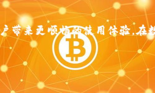 了解TP钱包的国际化与地域限制

在数字货币日渐普及的今天，TP钱包作为一种便捷的数字资产管理工具，越来越多的用户开始使用它进行币种交易、资产管理等多种操作。对于许多用户而言，经常会有一个疑问：在国内下载的TP钱包在国外是否通用？这个问题不仅关乎如何顺利地使用钱包，还关系到用户在不同国家/地区的资产安全与使用体验。

TP钱包是什么？

首先，我们先来了解一下TP钱包的基本概念。TP钱包是一款专注于数字资产管理的移动应用，支持多种主流数字货币的交易与管理。它的用户界面友好，操作便捷，尤其适合新手用户。TP钱包不仅支持数字资产的存储与转账，还提供了多种服务，例如去中心化交易所的访问、资产兑换、交易记录查询等功能。

国内与国外钱包的地区限制

钱包的地区限制主要源于法律法规和市场需求的差异。在国内，数字货币的监管相对严格，许多交易所和钱包服务都受到限制。而在国外，尤其是某些数字货币监管相对友好的国家，数字资产的使用更加普遍，用户可以更自由地进行投资和交易。因此，一个在国内下载的TP钱包，其功能和适用性可能在国外会有所不同。

国内下载的TP钱包在国外的使用情况

对于希望在国外使用TP钱包的用户，实际体验可能会有所差异。首先，TP钱包本身是国际化的应用，理论上用户在国外使用不会出现大的问题。在网络连接方面，只要能连接到互联网，就可以通过钱包访问自己的资产。不过，值得注意的是，若用户在国外使用TP钱包进行交易，可能会遭遇到一些网络限制和安全隐患，这就需要用户自行评估风险。

用户在国外使用TP钱包时的常见问题

在国外使用TP钱包时，用户当然会遇到一些问题，这里列举出几种常见的情况及解决方案。

h41. 网络连接问题/h4
在国外，某些国家的网络环境可能相对复杂，用户在使用TP钱包时可能会遇到网络不稳定或无法连接的问题。这时用户可以尝试使用VPN服务来解决这些网络限制，提高访问速度和安全性。

h42. 资产安全与法律合规/h4
不同国家对数字货币的监管政策差异很大，有些国家支持数字货币的交易和使用，而有些国家则明令禁止。因此，在国外使用TP钱包时，用户必须充分了解当地的法律法规，确保自己不会违反相关规定。同时，安全性也是一个重要考虑因素，用户要确保钱包的安全设置已开启，例如开启双重验证、定期备份助记词等。

具体使用TP钱包的建议与技巧

对于想在国外使用TP钱包的用户，这里有一些实用的小建议和技巧。

h41. 提前备份和更新应用/h4
在出国之前，确保TP钱包的应用是最新版本。这不仅能保证你可以使用到最新功能，还能修复潜在的安全漏洞。同时，务必备份好你的助记词和私钥，以防丢失或被锁定。建议将备份的内容保存在安全的地方，切勿随意共享。

h42. 了解当地的交易所与服务/h4
虽然TP钱包是比较通用的工具，但在国外你可能会遇到不同的数字货币交易所和服务。建议提前了解一下当地流行的交易平台、手续费情况、币种支持等，以便在使用过程中能够灵活变通。

TP钱包与其他数字钱包的比较

在考虑使用TP钱包之前，不妨对比一下其他主流数字钱包，看看哪个更符合你的需求。

h41. 钱包的安全性/h4
TP钱包在安全性方面做得相对出色，支持多种安全功能，包括指纹识别、面部识别等。但相比于一些硬件钱包，TP钱包的安全性自然略低。对于长时间持有大量资产的用户，建议利用硬件钱包来进行资产储存。

h42. 用户体验/h4
TP钱包的用户界面设计，让人一目了然。尤其适合新手用户入门。而在某些复杂的情况下，用户可能会希望使用更专业化的钱包以获得更多功能。选择合适的钱包可以更好地提升用户体验。

总结

综上所述，国内下载的TP钱包在国外是可以使用的。尽管存在一些网络连接和法律合规的问题，但通过合理的使用方式和安全设置，可以有效降低风险，为用户带来更顺畅的使用体验。在数字资产日益重要的今天，选择一个适合自己的钱包工具，为自己的资产保驾护航，才是每一个用户需要时刻关注的问题。

TP钱包, 数字资产, 网络安全, 海外使用/guanjianci
TP钱包在国外使用的全面指南