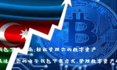 电子钱包下载指南：轻松管理你的数字资产探索