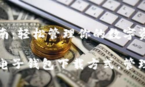 电子钱包下载指南：轻松管理你的数字资产

探索最适合你的电子钱包下载方式，管理数字资产的利器