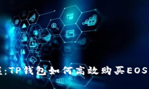 轻松掌握：TP钱包如何高效购买EOS计算资源