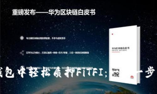如何在TP钱包中轻松质押FiTFI：一步一步的操作指南
