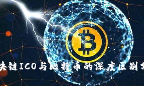 区块链ICO与比特币的深度区别分析