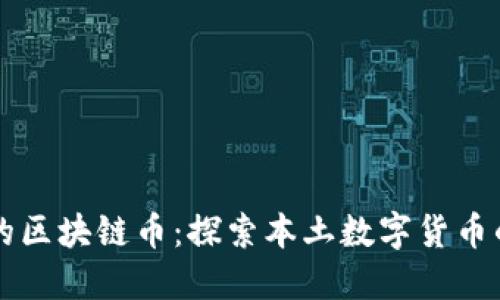 中国人自己的区块链币：探索本土数字货币的崛起与未来