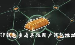 如何使用TP钱包查看其他用户钱包地址及其余额