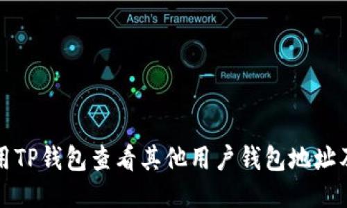 如何使用TP钱包查看其他用户钱包地址及其余额