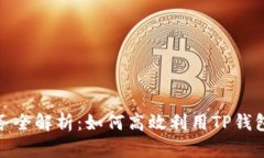 TP钱包任务全解析：如何高效利用TP钱包赚取奖励