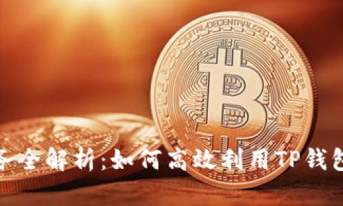 TP钱包任务全解析：如何高效利用TP钱包赚取奖励