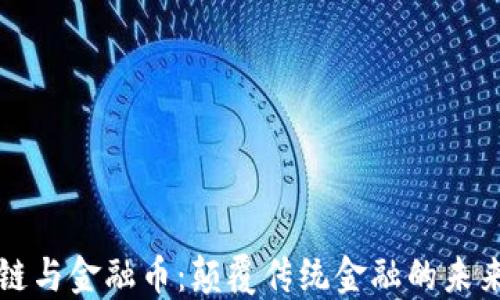 
区块链与金融币：颠覆传统金融的未来趋势