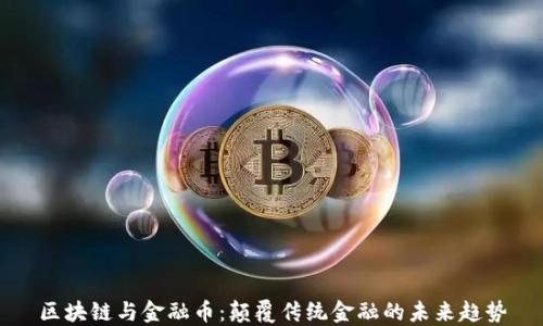 
区块链与金融币：颠覆传统金融的未来趋势