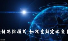 探索最新区块链思维模式：如何重新定义交易、