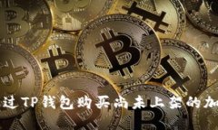 如何通过TP钱包购买尚未上架的加密货币
