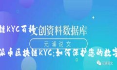 派币区块链KYC百科全面解读派币区块链KYC：如何