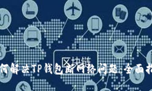 如何解决TP钱包断网络问题：全面指南