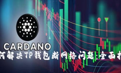 如何解决TP钱包断网络问题：全面指南