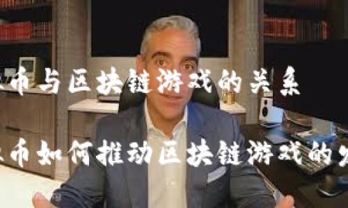 虚拟币与区块链游戏的关系

虚拟币如何推动区块链游戏的发展？