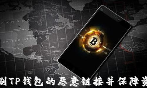 
如何识别TP钱包的恶意链接并保障资金安全