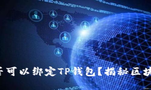 优质 中本聪是否可以绑定TP钱包？揭秘区块链与钱包的关系