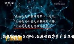 BitKeep钱包官网下载：安全、便捷的数字资产管理