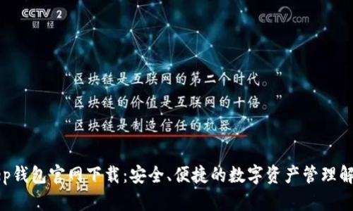 BitKeep钱包官网下载：安全、便捷的数字资产管理解决方案