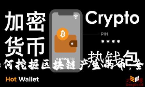 优质如何挖掘区块链产生的币：全面指南