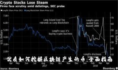 优质如何挖掘区块链产生的币：全面指南