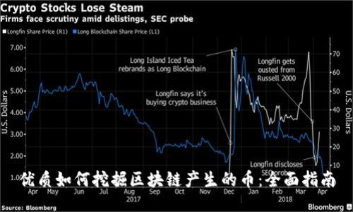 优质如何挖掘区块链产生的币：全面指南
