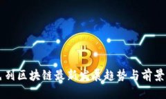 以色列区块链最新发展趋势与前景解析