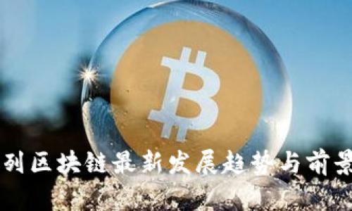以色列区块链最新发展趋势与前景解析