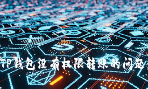 如何解决TP钱包没有权限转账的问题：全面指南