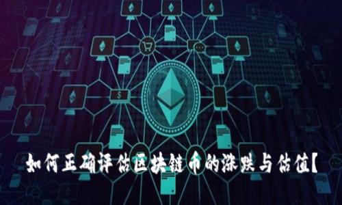 如何正确评估区块链币的涨跌与估值？