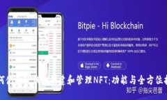 如何使用TP钱包创建和管理NFT：功能与全方位指南