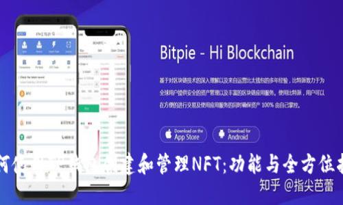 如何使用TP钱包创建和管理NFT：功能与全方位指南