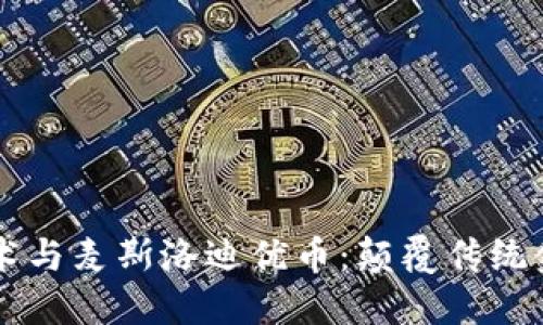 区块链技术与麦斯洛迪优币：颠覆传统金融的未来