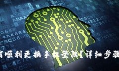 优质 TP钱包如何顺利更换手机登陆？详细步骤与