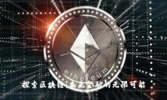 探索区块链：未来金融的无限可能