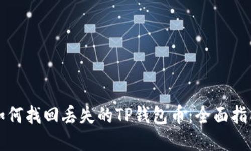 如何找回丢失的TP钱包币：全面指南