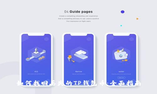 如何找回丢失的TP钱包币：全面指南