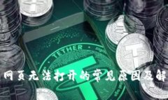 tp钱包网页无法打开的常见原因及解决方案