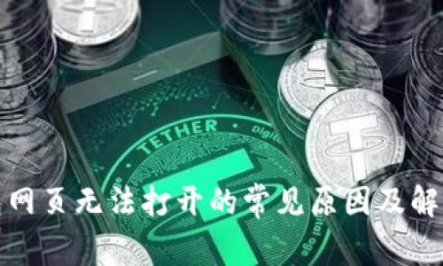 tp钱包网页无法打开的常见原因及解决方案