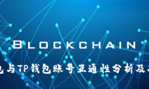 公鹿钱包与TP钱包账号互通性分析及功能对比