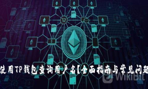 如何使用TP钱包查询用户名？全面指南与常见问题解答
