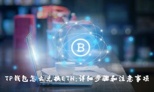 TP钱包怎么兑换ETH：详细步骤和注意事项
