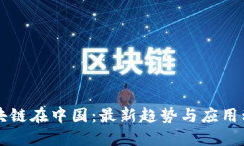 区块链在中国：最新趋势与应用动态