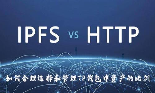 如何合理选择和管理TP钱包中资产的比例