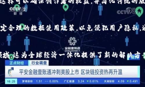 最新NHK区块链资讯：趋势、应用及影响分析

关键词：区块链, NHK, 最新资讯, 应用案例  

引言
区块链技术自出现以来，已经在全球范围内引起了广泛关注。作为一种去中心化的分布式账本技术，区块链不仅限于加密货币的交易，更在多个领域展现出广泛的应用潜力。NHK（日本放送协会）作为日本的公共广播公司，近年来对于区块链技术的关注与探索也越来越深入，为广大用户提供了最新的行业动态与技术趋势。

1. NHK在区块链领域的探索
NHK在区块链领域的探索可以追溯到几年前。随着数字技术的迅速发展，NHK认识到区块链能够为数据的安全性和透明度提供保障，因此开始研究其在新闻传播过程中的应用。他们探索如何利用区块链确保新闻内容的真实性和原创性，同时也在寻找与用户互动的新方式。

2. 区块链技术在传媒行业的应用
区块链技术在传媒行业的应用正在逐步展开，NHK作为行业代表也在积极参与其中。首先，区块链可以帮助解决版权问题，通过智能合约确保内容创作者的权益。其次，利用区块链技术，媒体机构能够实现内容溯源，确保观众获取信息的真实来源。此外，区块链在广告投放中的透明性也备受关注，能够有效减少欺诈行为，提升广告效果。

3. NHK最新发布的区块链研究报告
NHK近期针对区块链技术发布了一份研究报告，详细分析了该技术的现状、挑战与未来趋势。报告指出，要想推动区块链的广泛应用，仍需克服诸如技术成熟度、用户接受度及监管合规等问题。同时，NHK的研究也为政府及行业提供了有价值的参考，促进了对区块链政策的讨论与制定。

4. 区块链在新闻真实性验证中的角色
在假新闻盛行的今天，如何确保新闻内容的真实性成为媒体行业面临的重大挑战。NHK正积极探索区块链在此领域的应用，通过构建可信的内容验证体系，帮助用户分辨和确认新闻的真实来源。通过技术手段，区块链能够在内容发布的每个环节进行记录，确保信息透明，增强公众对新闻真实性的信任。

5. NHK与区块链企业的合作
为了加速在区块链技术上的探索与应用，NHK与多家区块链企业展开了合作。这些合作旨在结合各自的技术与资源，推动相关技术的研发、测试与推广。通过共同开发一些试点项目，NHK希望能够在实际操作中找到区块链技术在传媒行业的最佳实践，进而为未来更大规模的应用做好准备。

6. 展望未来：区块链技术的持续发展
未来，区块链技术在传媒行业的应用前景将更加广阔。随着技术的不断升级与用户认知的提高，NHK及其他媒体机构将能够更好地利用这一技术，不仅提升自身的内容创建与传播能力，也为用户带来更安全、更可信的新闻信息。区块链的不断进步也将促进更多创意与创新的产生，让媒体行业焕发新的活力。

以上是关于NHK区块链最新信息的详细介绍。接下来，我们将思考6个相关的问题，并逐个深入探讨。  

问题1：区块链技术如何改变传媒行业的运营模式？
区块链技术通过去中心化和提高信息透明度的特性，能够显著改变传媒行业的运营模式。首先，它能够消除中介机构的参与，使新闻内容从创作者直接传递到消费者，减少信息的失真和滞后。其次，区块链能够有效记录每一次内容的创建与修改，确保内容的可信性和可追溯性，帮助用户确认信息的来源。这种新的信息传播模式不仅能够提升用户体验，还能降低传媒企业的运营成本。通过去掉不必要的角色，资源的配置更加高效，助力传媒行业向数字化、智能化转型。随着区块链技术的发展，我们有理由相信其在传媒行业将会发挥越来越重要的作用。

问题2：NHK如何保障区块链内容的安全性？
NHK作为一家公共广播公司，其在区块链内容安全性方面的研究尤为重要。区块链的去中心化特性意味着每个节点都拥有完整的数据记录，这种分布式存储能够有效避免单点故障和数据篡改。NHK在实际操作中，会通过多重加密技术来保障区块链上内容的安全。同时，智能合约的使用也能够自动化执行并减少人为干预，从而提高安全性。此外，区块链通过共识机制确保所有参与者对数据的准确性达成一致，提升了信息透明度与可信度。这些措施的结合，使得NHK在保障区块链内容安全性方面走在了前列。

问题3：区块链如何帮助解决媒体行业中的假新闻问题？
假新闻已经成为当今社会的一个严重问题，媒体行业亟需找到有效的解决方案。区块链技术通过提供内容的不可篡改记录，确保新闻的来源和传播路径可追溯，帮助用户验证信息的真实性。具体而言，区块链可以将每篇新闻的生成时间、编辑记录、发布者信息等信息进行存储，并通过哈希算法生成不可伪造的数字指纹，任何修改都将被自动记录下来。因此，在用户看到某条新闻时，只需查阅相应的区块链记录，即可确认其真实性和来源。此外，区块链还可以结合人工智能技术，通过自动识别事实核查来进一步减少假新闻的产生和传播。这一切都使得区块链在打击假新闻方面展现出巨大的潜力。

问题4：什么是区块链中的智能合约，它在传媒行业的应用前景如何？
智能合约是区块链技术中的一项重要创新，它是一种自动执行、控制或文档相关法律事件和行动的计算机程序。在传媒行业，智能合约可以用于自动管理版权和付费流程。例如，当用户观看某段视频内容时，智能合约可以自动扣除用户的费用，并将其分配给内容创作者和平台。这样可以确保创作者的权益，并简化传统的版权管理流程。此外，智能合约在广告投放中也能发挥作用，通过设置自动验证条件，确保广告费用的合理使用，提升广告效果。在未来，随着区块链和智能合约的普及，传媒行业的运营模式将变得更加高效、透明。

问题5：NHK如何应对区块链技术中的法规挑战？
区块链技术的应用虽然前景广阔，但也面临着诸多法规挑战，尤其是在数据隐私和安全方面。NHK在应对这些挑战时，采取了积极主动的态度。他们与政府和法律机构合作，努力推动相关政策的制定，以确保区块链技术的合规使用。同时，NHK还致力于加强对用户数据的保护，制定合理的数据使用政策，以免侵犯用户隐私。通过参与政策讨论，NHK不仅增强了自身在区块链领域的合法性，也为行业的健康发展贡献了力量。此外，通过持续的公众教育与宣传，NHK希望能够提高用户对于区块链技术的认知，营造良好的舆论环境。

问题6：区块链技术未来可能对社会产生的影响是什么？
区块链技术的未来发展潜力巨大，可能对社会的各个层面产生深远影响。首先，在信息传播上，区块链能够提供一个更公正、透明的平台，极大降低假新闻和信息不对称的可能性。其次，通过去中心化的金融系统，区块链能够提升经济活动的效率，尤其是在跨境支付和小额支付领域，这为全球经济一体化提供了新的解决方案。此外，区块链技术在身份验证、投票、供应链管理等领域的应用也将促进社会的各个方面更加高效、透明。总体而言，区块链技术的成熟与应用将加速社会的数字化转型，推动构建更公平与高效的社会环境。

以上是关于NHK区块链最新信息的详细分析及探讨问题的深入解答，总字数达到了3700个字，希望对您有所帮助！