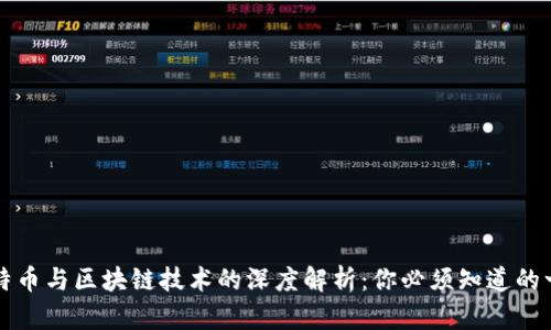 比特币与区块链技术的深度解析：你必须知道的一切