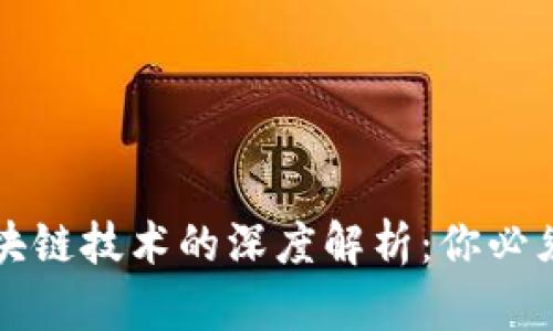 比特币与区块链技术的深度解析：你必须知道的一切