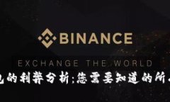 TP钱包的利弊分析：您需要知道的所有信息